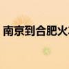 南京到合肥火车多长时间（南京到合肥火车）