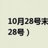 10月28号末次月经预产期是什么时候（10月28号）