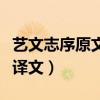 艺文志序原文及译文方技略（艺文志序原文及译文）