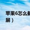 苹果6怎么截屏快捷键是什么（苹果6怎么截屏）