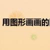 用图形画画的图片大全四年级（用图形画画）