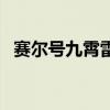 赛尔号九霄雷神厉害吗(赛尔号九霄雷神) 赛尔号九霄雷神厉害吗(赛尔号九霄雷神)