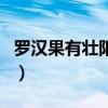 罗汉果有壮阳作用吗（罗汉果有壮阳的功效吗）