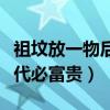 祖坟放一物后人永无病（祖坟上放一物祖孙三代必富贵）