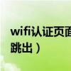 wifi认证页面不跳出怎么办（wifi认证页面不跳出）