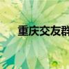 重庆交友群友可以吗（重庆交友qq群）