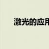 激光的应用有哪些方面（激光的应用）