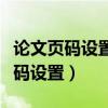 论文页码设置罗马数字和阿拉伯数字（论文页码设置）