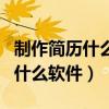 制作简历什么软件适合打印出来（制作简历用什么软件）