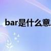 bar是什么意思汽车仪表（bar是什么意思）