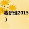 我是谁2015演员表（我是谁2015童欣死没死）