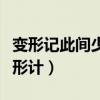 变形记此间少年的人都干啥去了（此间少年变形计）