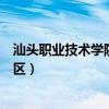 汕头职业技术学院新津校区电话（汕头职业技术学院新津校区）