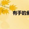 有手的鱼叫什么名字（有手的鱼）