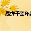 易烊千玺年龄1998证据（易烊千玺年龄）