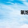 氧饱和度95（氧饱和度）