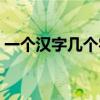 一个汉字几个字符长度（一个汉字几个字符）