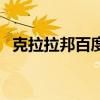 克拉拉邦百度百科(克拉拉住乐天世界塔) 克拉拉邦百度百科(克拉拉住乐天世界塔)