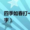 四季如春打一城市名字（风平浪静打一城市名字）