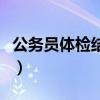 公务员体检结果一般多久出（公务员体检结果）