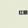 红眼技能顺序（红眼连招）