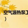 空气源热泵工作原理图（空气源热泵工作原理）