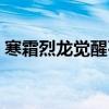 寒霜烈龙觉醒石怎么得（寒霜烈龙怎么觉醒）