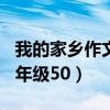 我的家乡作文二年级200字（我的家乡作文二年级50）