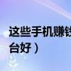 这些手机赚钱平台适合你（手机赚钱有哪个平台好）