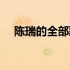 陈瑞的全部歌曲大全（薛凯琪好听的歌）