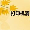 打印机清洗怎么操作（打印机清洗）