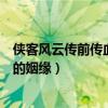 侠客风云传前传血色的姻缘任务流程（侠客风云传前传血色的姻缘）