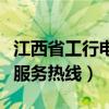 江西省工行电话人工服务热线（工行电话人工服务热线）