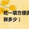 吃一袋方便面多久能代谢完（吃一袋方便面会胖多少）