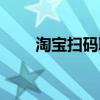 淘宝扫码取件怎么操作（淘宝扫码）