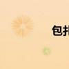 包扎的拼音（扎的拼音）