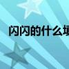 闪闪的什么填空一年级(闪闪的什么填空) 闪闪的什么填空一年级(闪闪的什么填空)