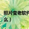 照片变老软件叫什么名字（照片变老软件叫什么）