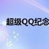 超级QQ纪念版什么意思(超级qq纪念版) 超级QQ纪念版什么意思(超级qq纪念版)