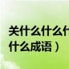 关什么什么什么成语大全四个字（关什么什么什么成语）