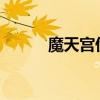 魔天宫伤害测试2023（魔天宫）