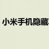 小米手机隐藏功能大全（小米手机隐藏功能）