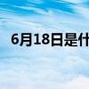 6月18日是什么星座（6月2日是什么星座）