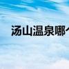 汤山温泉哪个好一点?（汤山温泉哪个好）