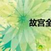 故宫全景图3d（故宫全景图）