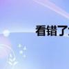 看错了女人（男人女人看错眼）