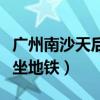 广州南沙天后宫地铁怎么去（南沙天后宫怎么坐地铁）