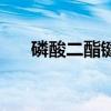 磷酸二酯键怎么形成的（磷酸二酯键）