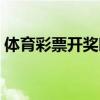 体育彩票开奖时间几点（体育彩票开奖时间）