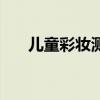 儿童彩妆测评（儿童彩妆哪个牌子好）